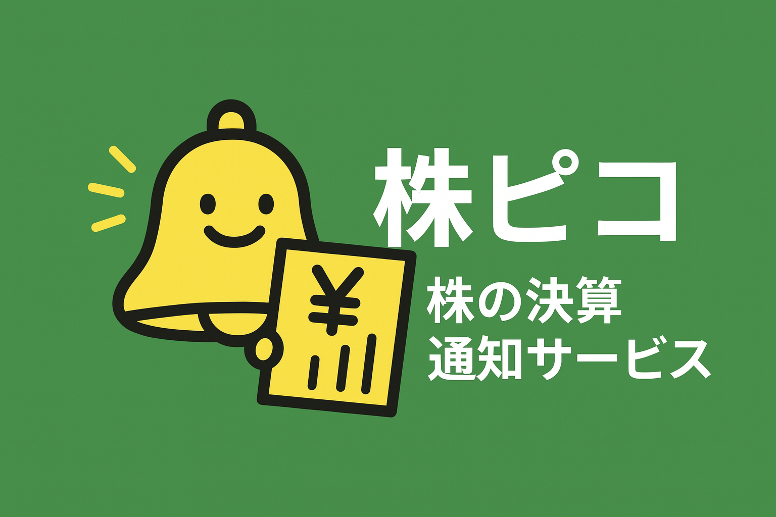 株ピコ | 決算をLINEで通知するサービス